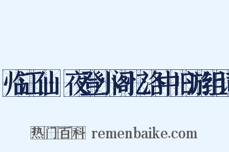 临江仙·夜登小阁忆洛中旧游组词是什么意思的图片